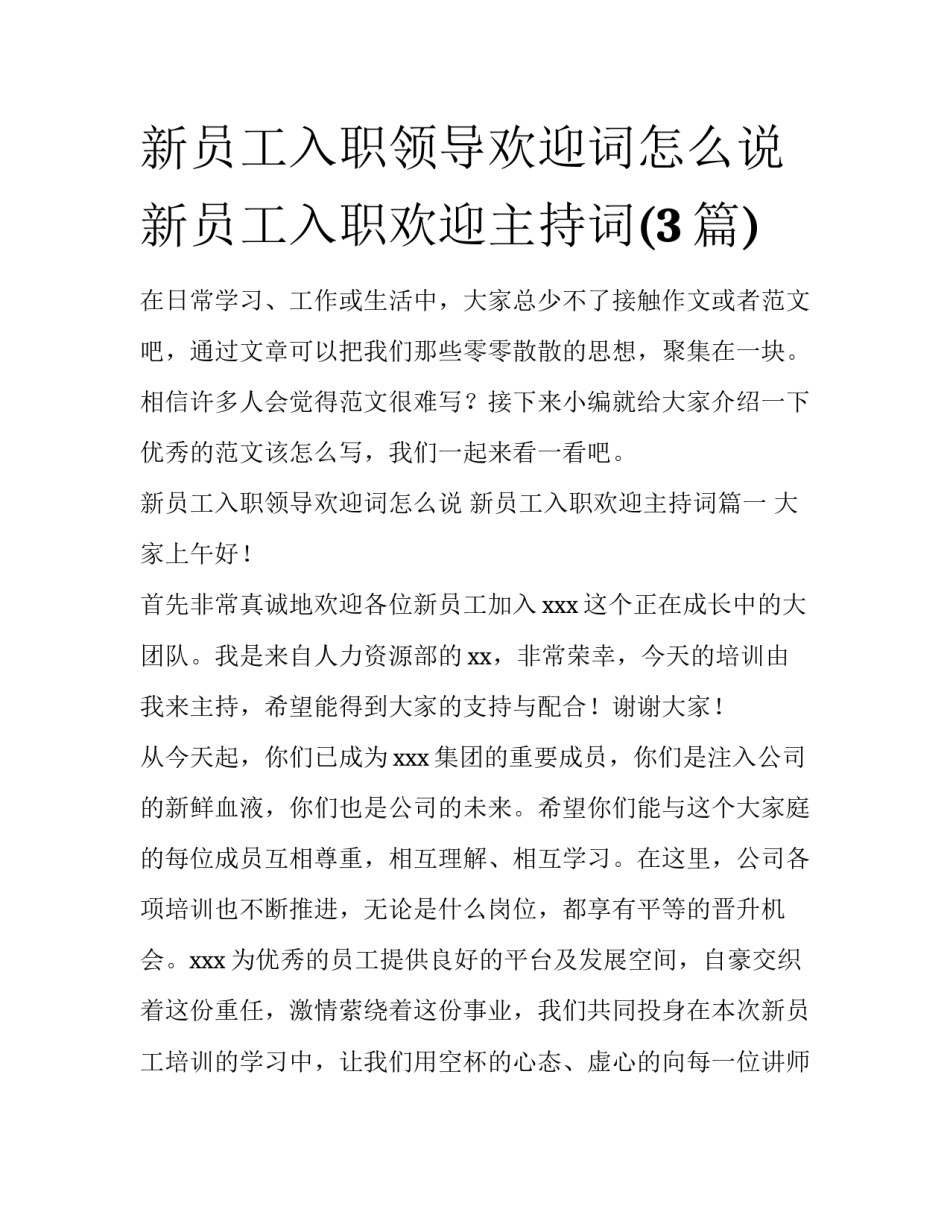 新员工入职领导欢迎词怎么说 新员工入职欢迎主持词(3篇)_第1页