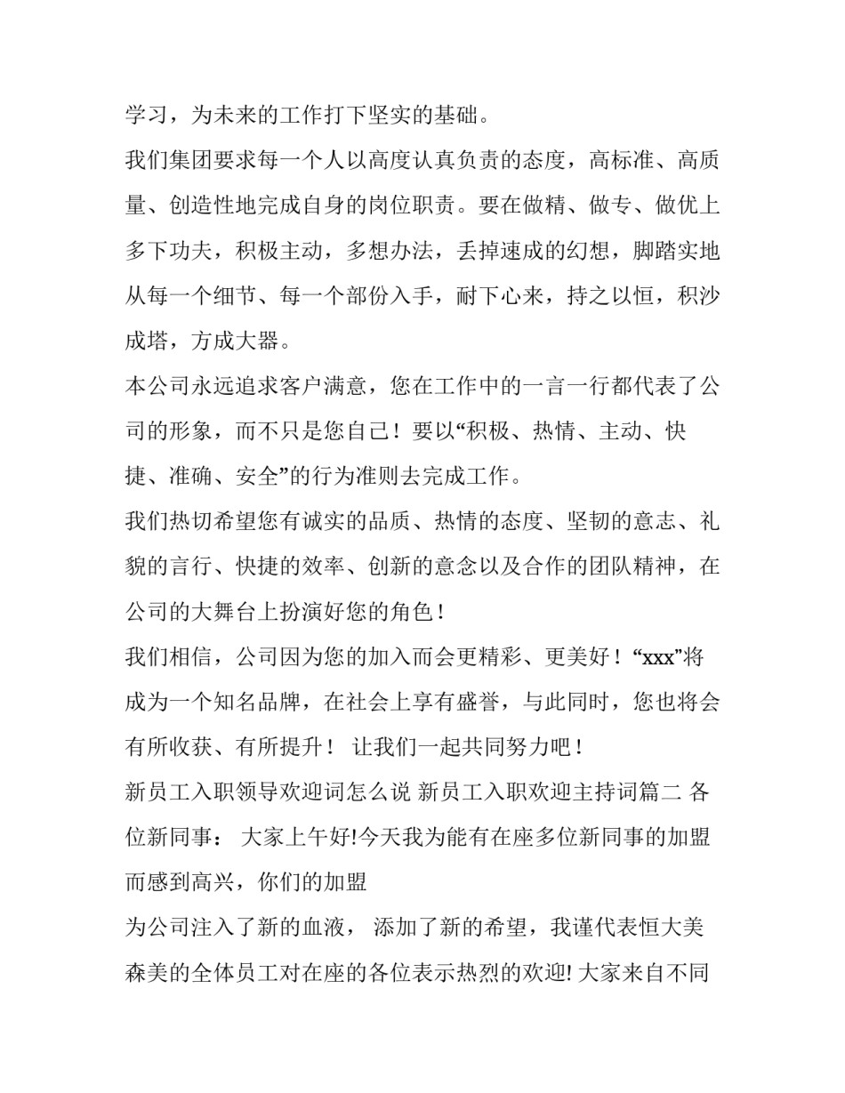 新员工入职领导欢迎词怎么说 新员工入职欢迎主持词(3篇)_第2页