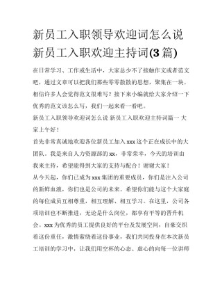新员工入职领导欢迎词怎么说 新员工入职欢迎主持词(3篇)