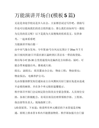 万能演讲开场白(模板5篇)