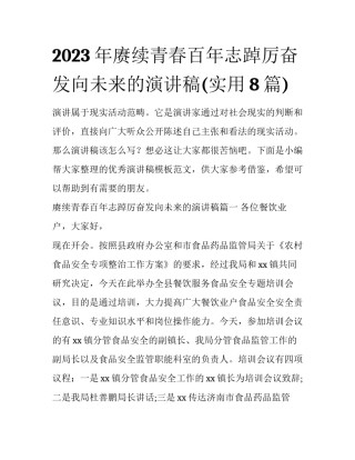 2023年赓续青春百年志踔厉奋发向未来的演讲稿(实用8篇)