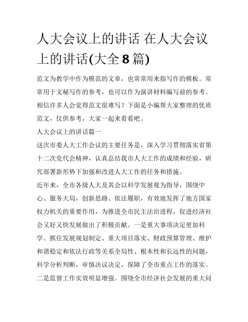 人大会议上的讲话 在人大会议上的讲话(大全8篇)_第1页