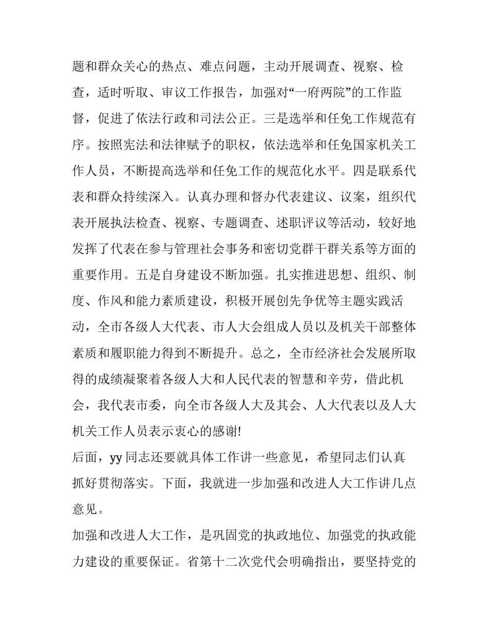 人大会议上的讲话 在人大会议上的讲话(大全8篇)_第2页