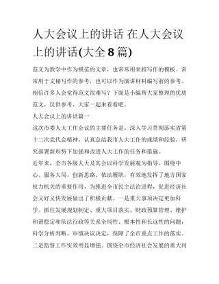 人大会议上的讲话 在人大会议上的讲话(大全8篇)