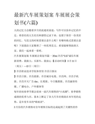 最新汽车展策划案 车展展会策划书(六篇)