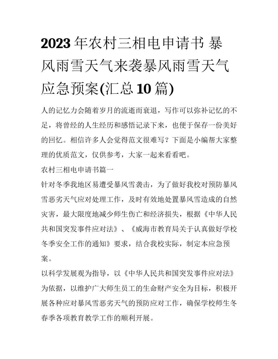 2023年农村三相电申请书 暴风雨雪天气来袭暴风雨雪天气应急预案(汇总10篇)_第1页
