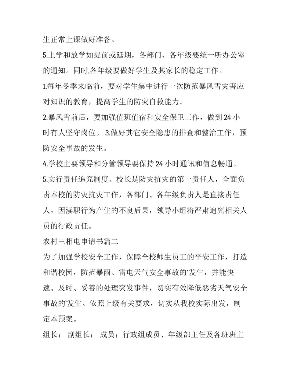 2023年农村三相电申请书 暴风雨雪天气来袭暴风雨雪天气应急预案(汇总10篇)_第3页