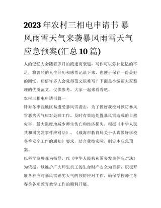 2023年农村三相电申请书 暴风雨雪天气来袭暴风雨雪天气应急预案(汇总10篇)