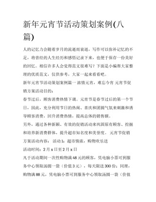 新年元宵节活动策划案例(八篇)