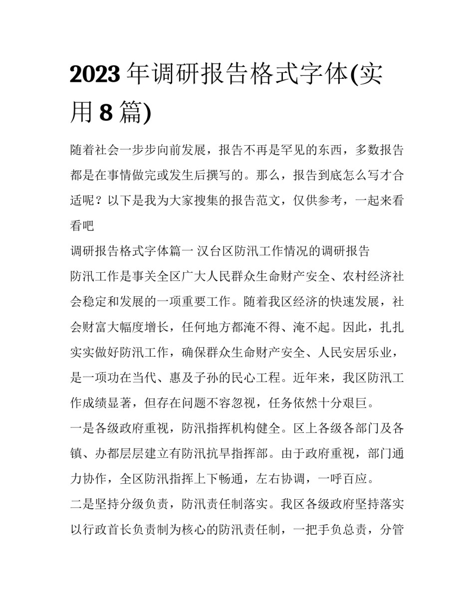 2023年调研报告格式字体(实用8篇)_第1页