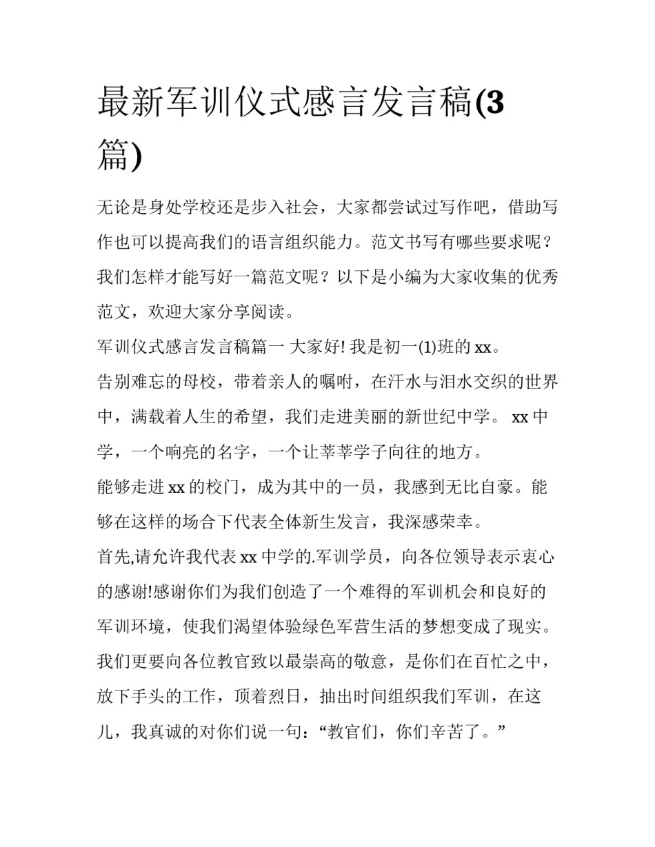最新军训仪式感言发言稿(3篇)_第1页