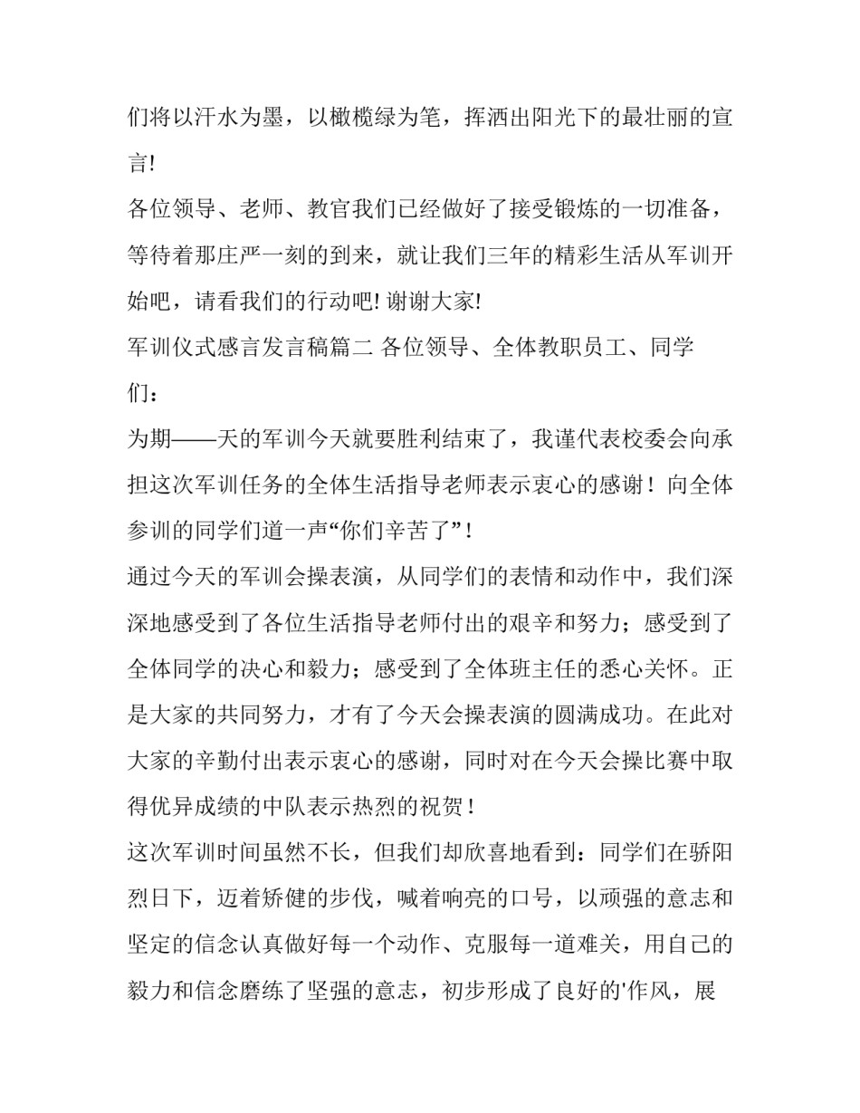 最新军训仪式感言发言稿(3篇)_第3页