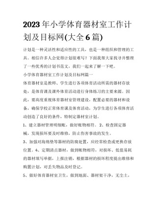 2023年小学体育器材室工作计划及目标网(大全6篇)
