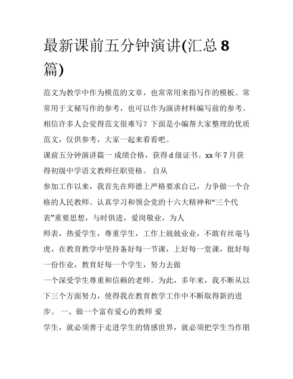 最新课前五分钟演讲(汇总8篇)_第1页