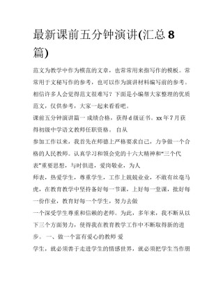 最新课前五分钟演讲(汇总8篇)