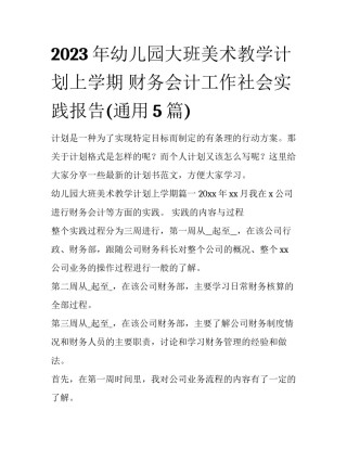 2023年幼儿园大班美术教学计划上学期 财务会计工作社会实践报告(通用5篇)