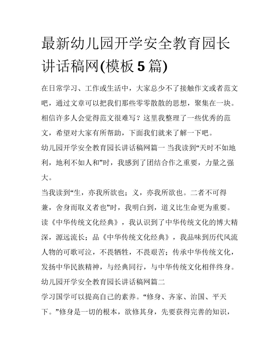 最新幼儿园开学安全教育园长讲话稿网(模板5篇)_第1页