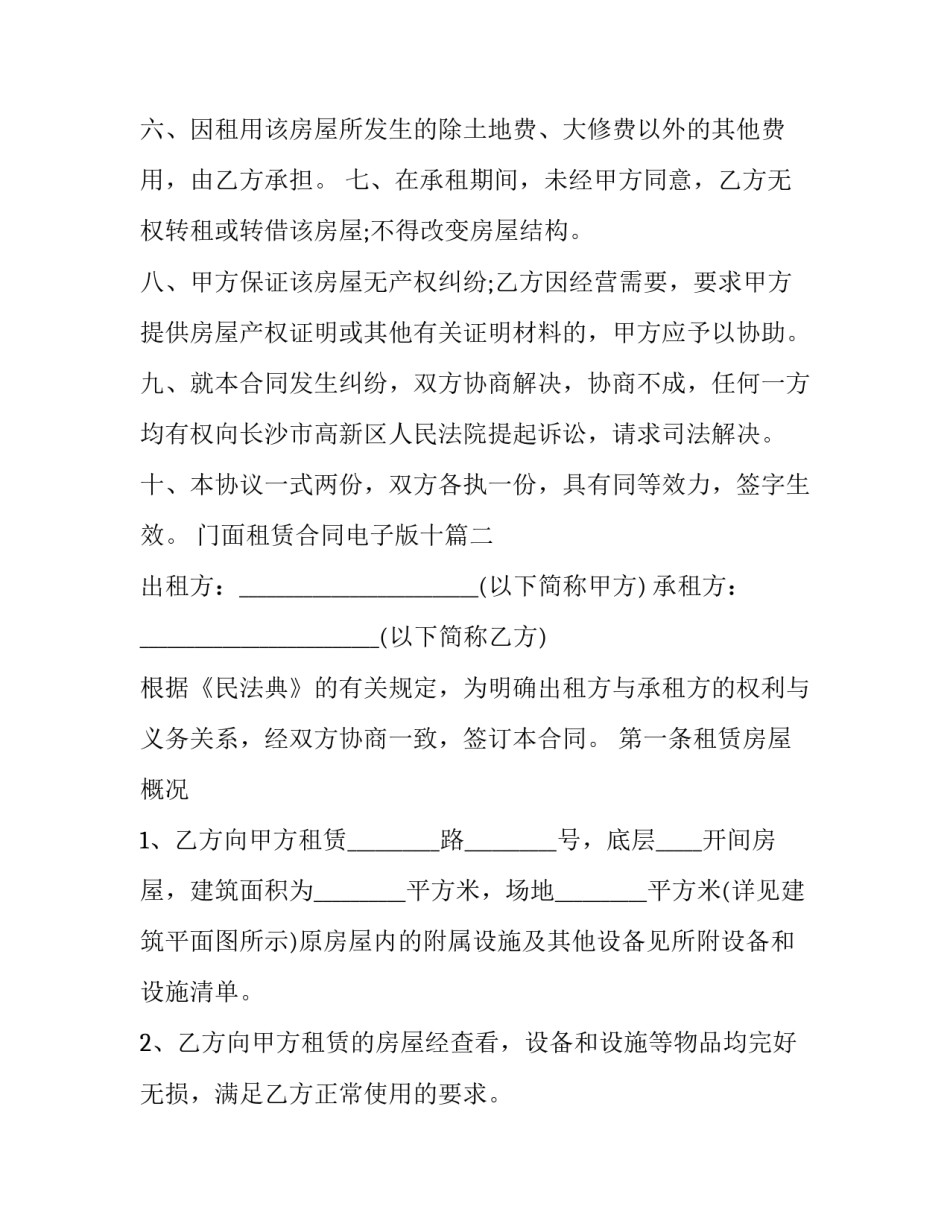 2023年门面租赁合同电子版十(精选8篇)_第2页