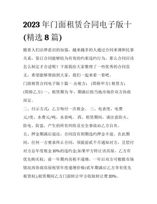 2023年门面租赁合同电子版十(精选8篇)