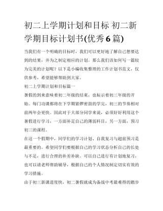 初二上学期计划和目标 初二新学期目标计划书(优秀6篇)