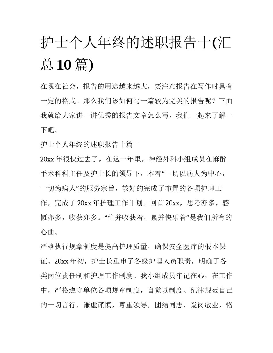 护士个人年终的述职报告十(汇总10篇)_第1页