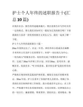 护士个人年终的述职报告十(汇总10篇)