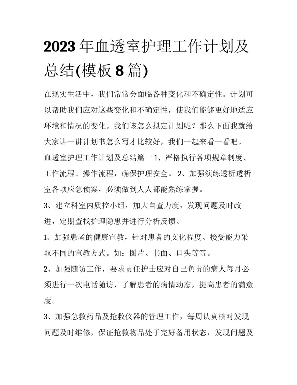 2023年血透室护理工作计划及总结(模板8篇)_第1页