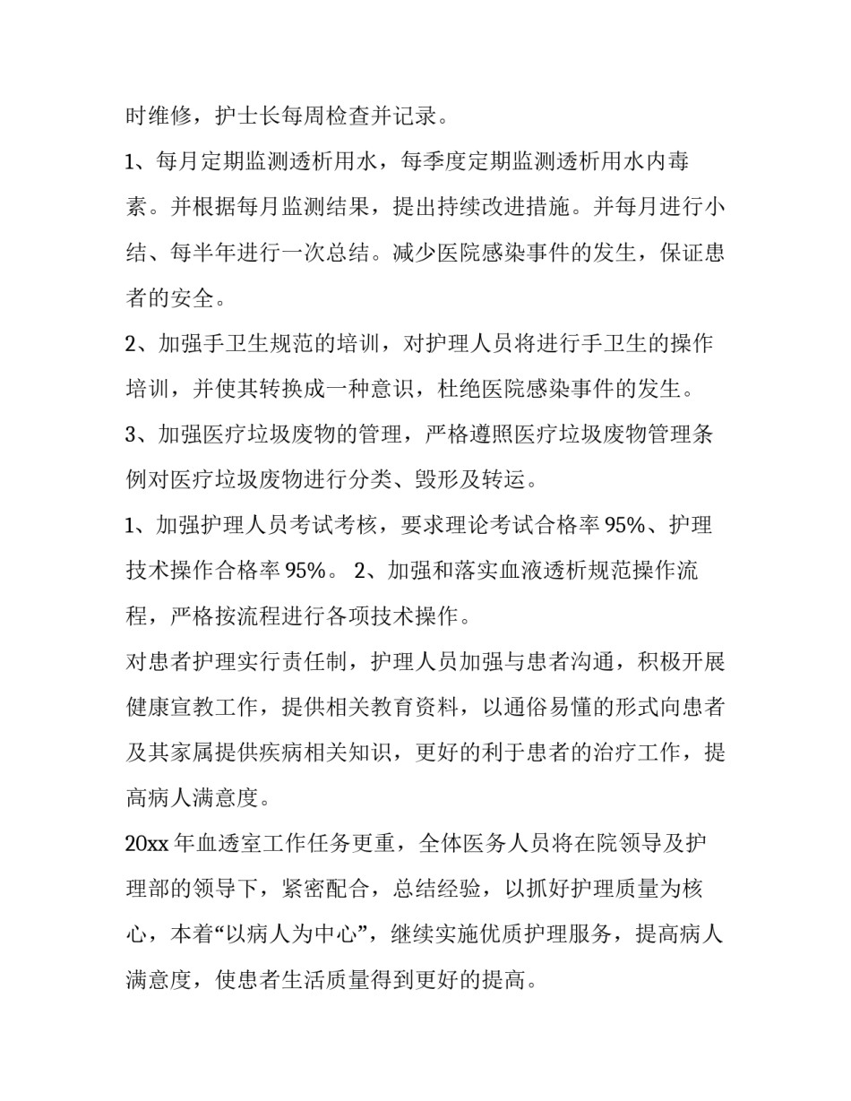 2023年血透室护理工作计划及总结(模板8篇)_第2页