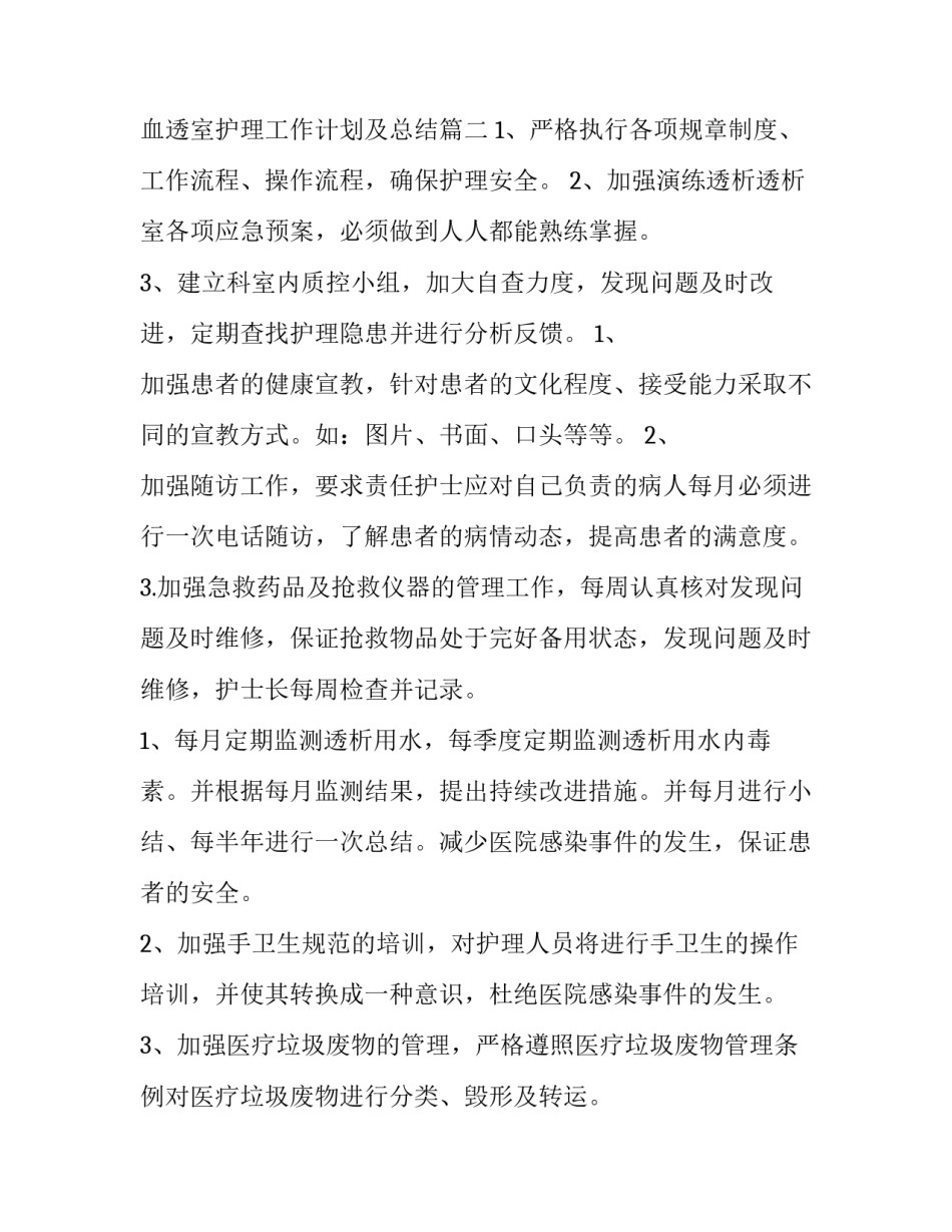 2023年血透室护理工作计划及总结(模板8篇)_第3页