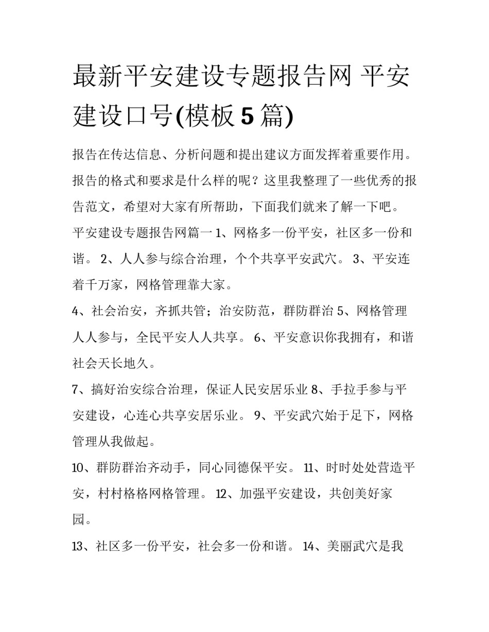 最新平安建设专题报告网 平安建设口号(模板5篇)_第1页