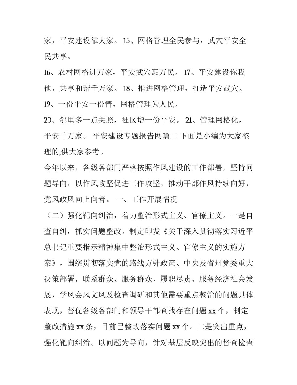 最新平安建设专题报告网 平安建设口号(模板5篇)_第2页