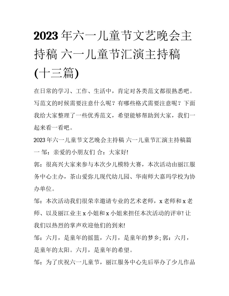 2023年六一儿童节文艺晚会主持稿 六一儿童节汇演主持稿(十三篇)_第1页