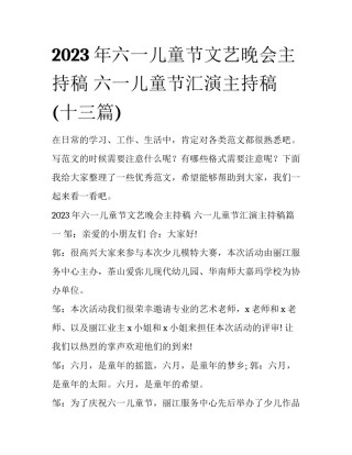 2023年六一儿童节文艺晚会主持稿 六一儿童节汇演主持稿(十三篇)