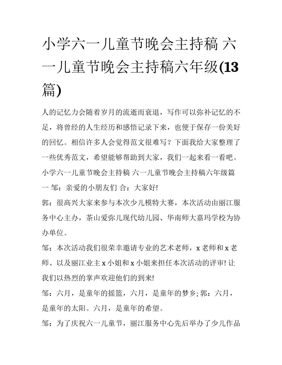 小学六一儿童节晚会主持稿 六一儿童节晚会主持稿六年级(13篇)_第1页