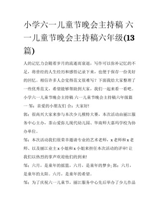 小学六一儿童节晚会主持稿 六一儿童节晚会主持稿六年级(13篇)