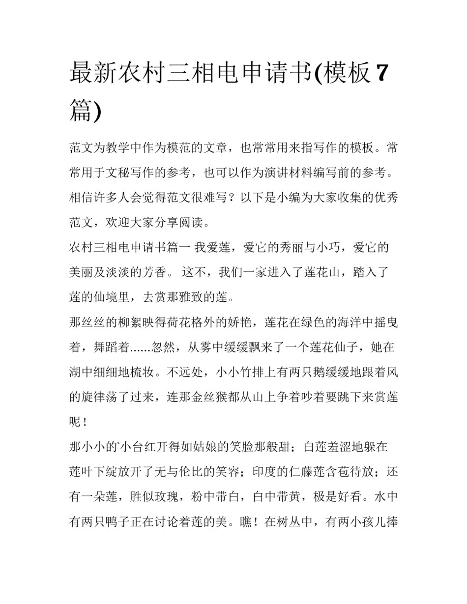 最新农村三相电申请书(模板7篇)_第1页