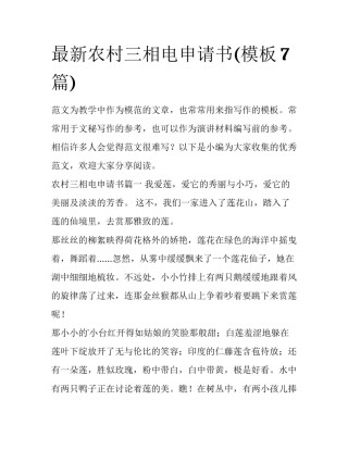 最新农村三相电申请书(模板7篇)