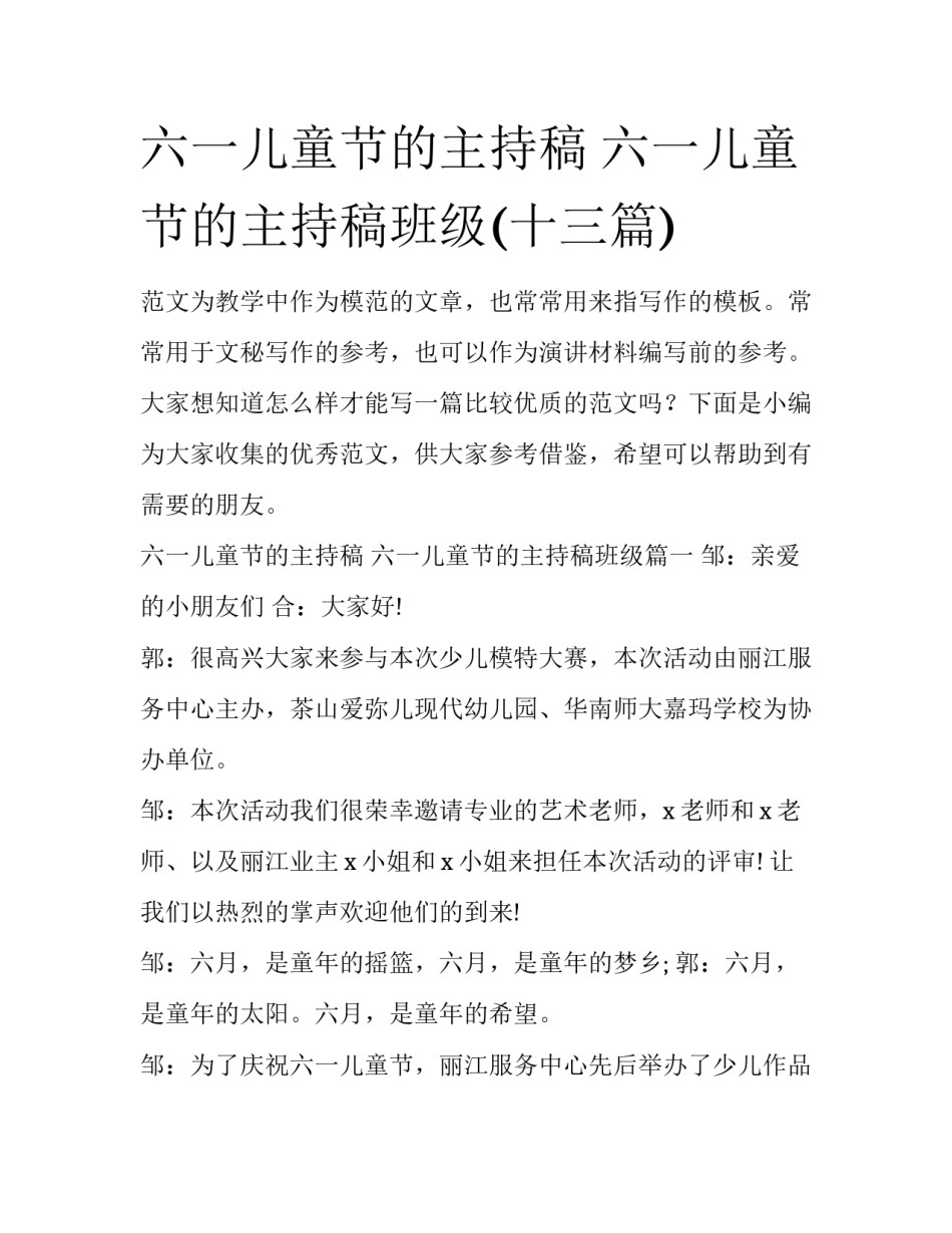 六一儿童节的主持稿 六一儿童节的主持稿班级(十三篇)_第1页