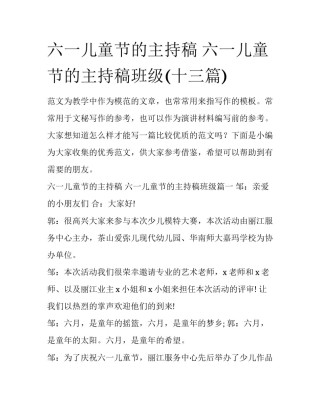 六一儿童节的主持稿 六一儿童节的主持稿班级(十三篇)