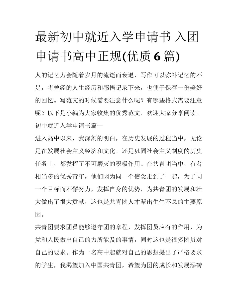 最新初中就近入学申请书 入团申请书高中正规(优质6篇)_第1页