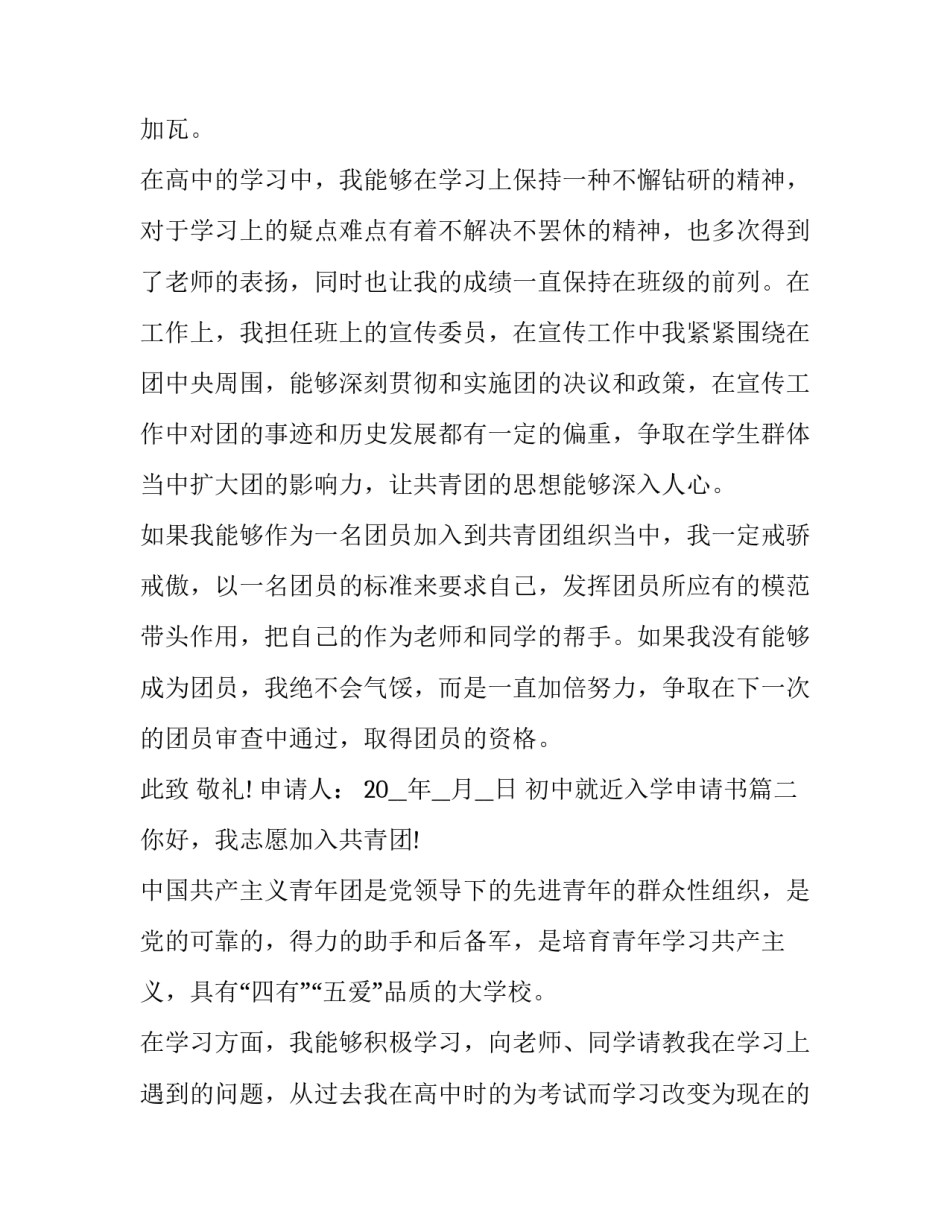 最新初中就近入学申请书 入团申请书高中正规(优质6篇)_第2页