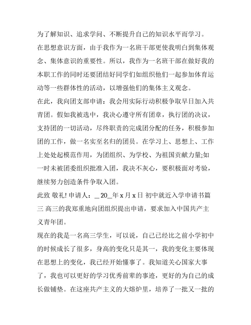 最新初中就近入学申请书 入团申请书高中正规(优质6篇)_第3页