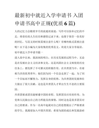 最新初中就近入学申请书 入团申请书高中正规(优质6篇)