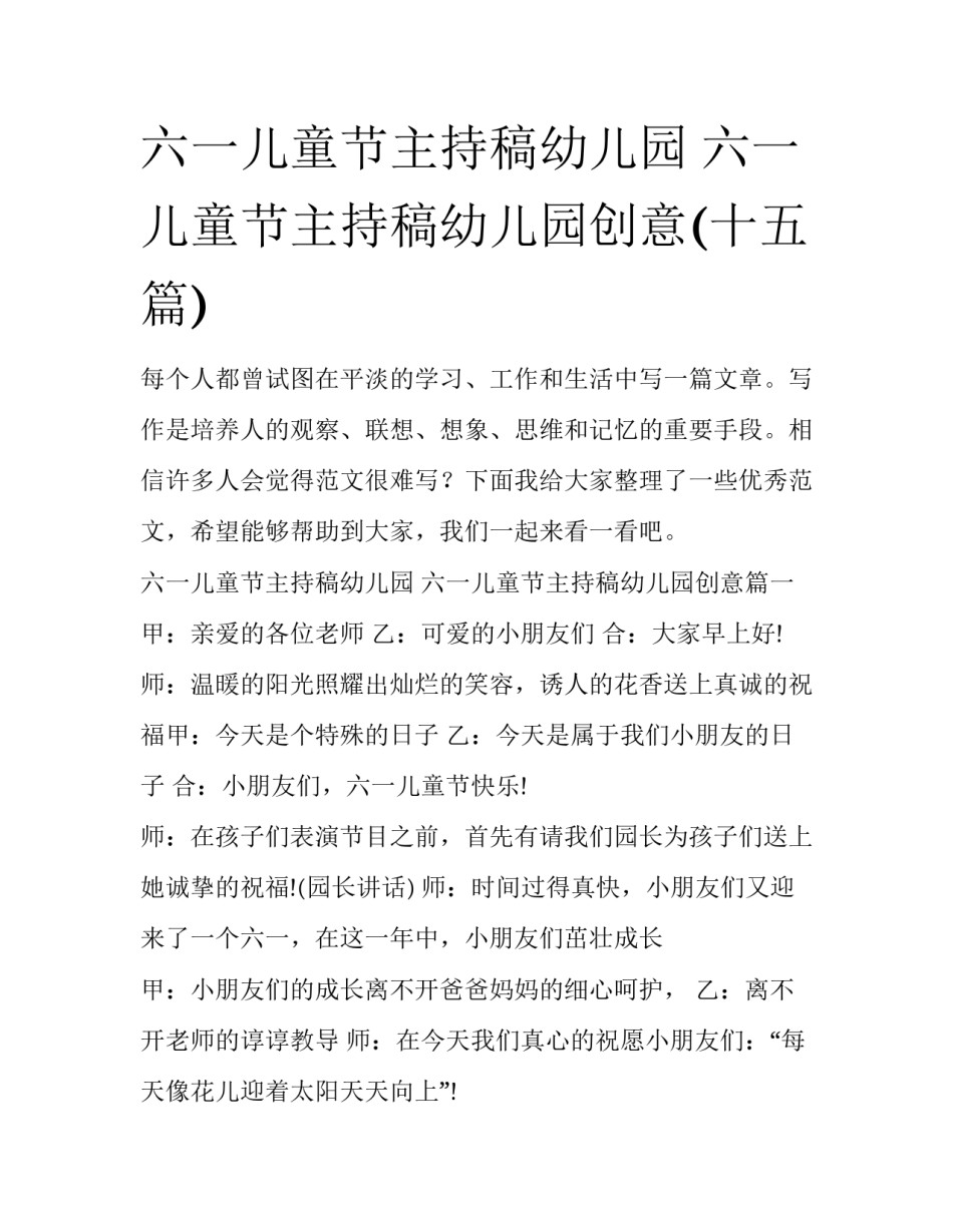 六一儿童节主持稿幼儿园 六一儿童节主持稿幼儿园创意(十五篇)_第1页
