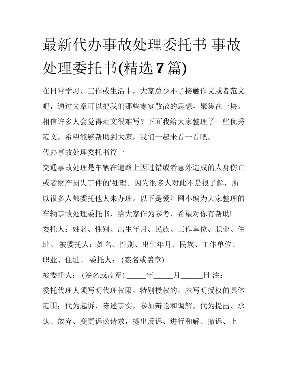 最新代办事故处理委托书 事故处理委托书(精选7篇)_第1页