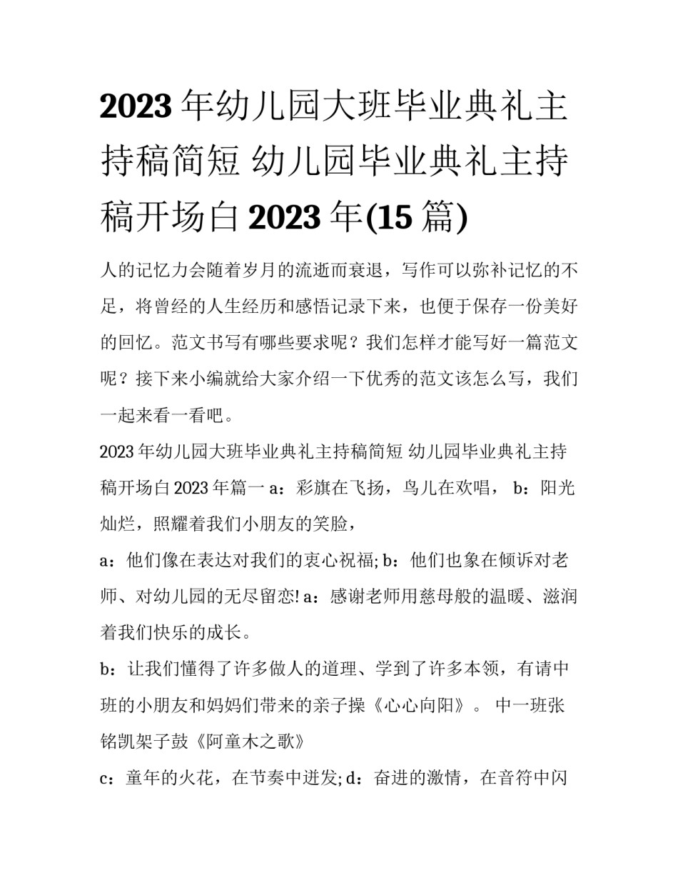 2023年幼儿园大班毕业典礼主持稿简短 幼儿园毕业典礼主持稿开场白2023年(15篇)_第1页