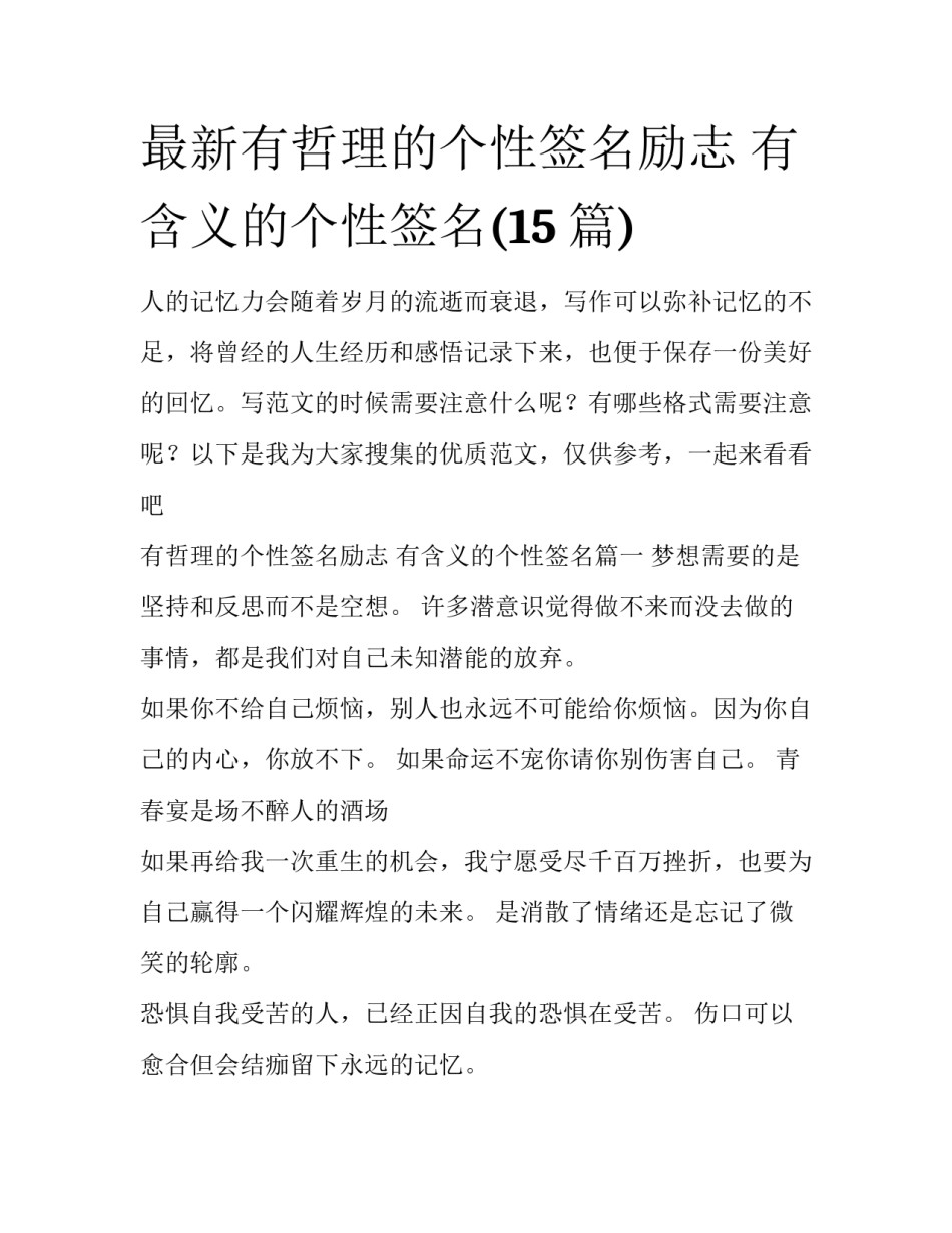 最新有哲理的个性签名励志 有含义的个性签名(15篇)_第1页