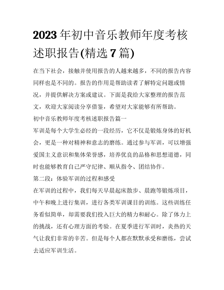 2023年初中音乐教师年度考核述职报告(精选7篇)_第1页
