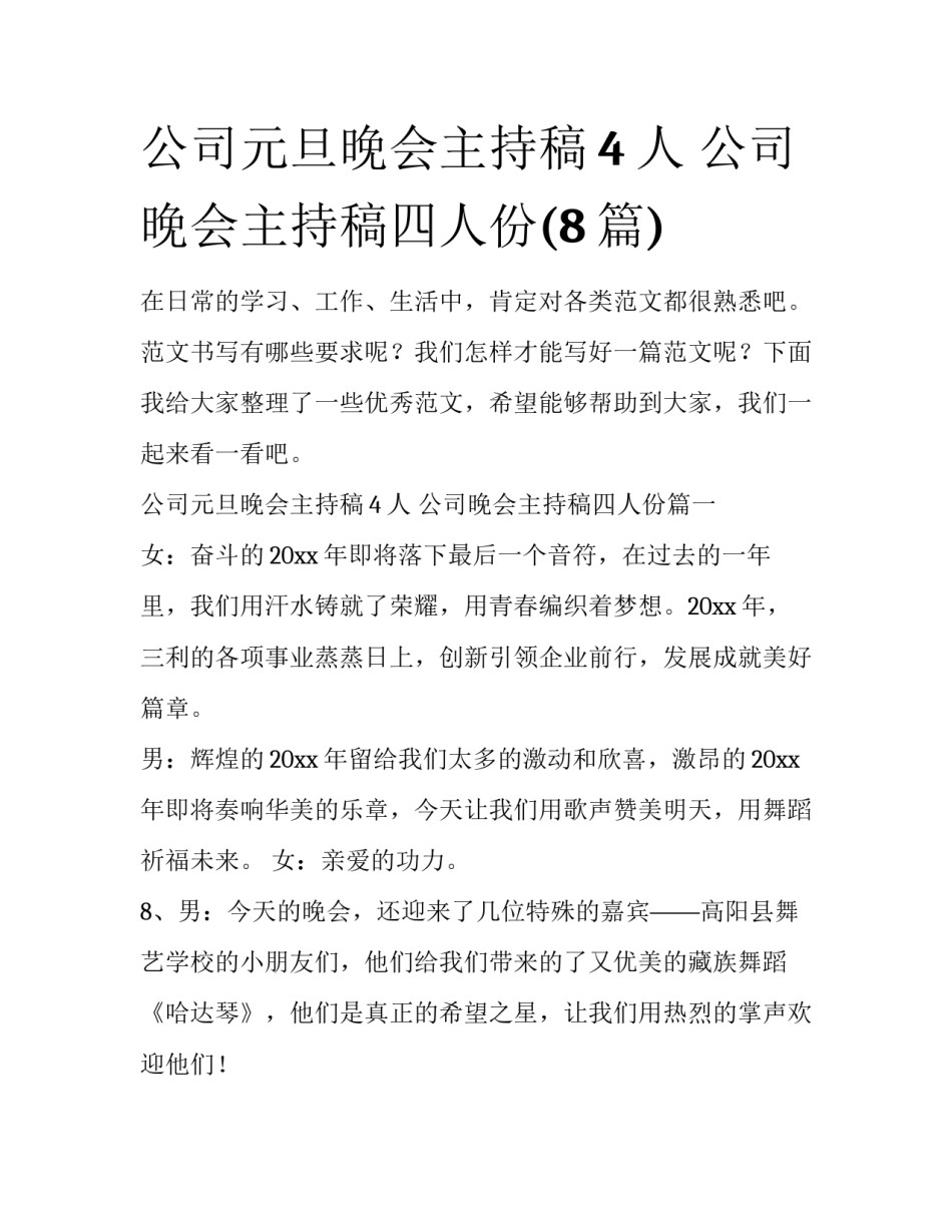 公司元旦晚会主持稿4人 公司晚会主持稿四人份(8篇)_第1页