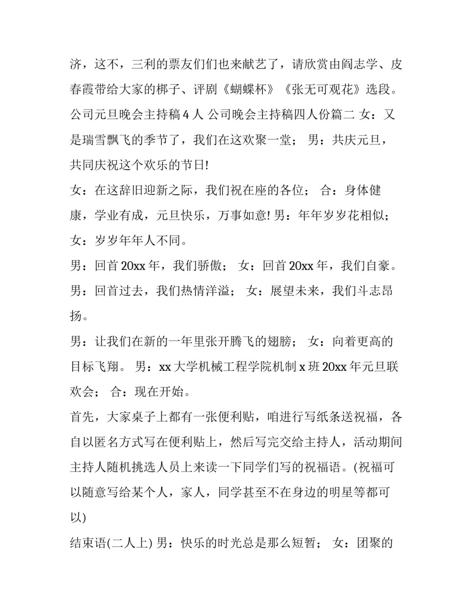 公司元旦晚会主持稿4人 公司晚会主持稿四人份(8篇)_第3页